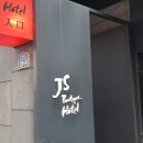 제이에스부티크호텔(Js Boutique Hotel) 이미지