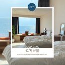 대정읍 상모리 3689-5 | 제주 휘게호텔 전 객실 오션뷰 일출 맛집 서귀포감성호텔