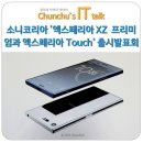 소니코리아 &#39;엑스페리아 XZ 프리미엄과 엑스페리아 Touch&#39; 출시발표회 현장 스캐치