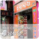 호남식당 이미지