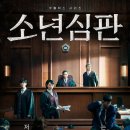 대전소년원대전청소년비행예방센터 | [드라마] 소년판사 (2022) | 드라마, 법정 드라마, 법죄사건, 소년범죄