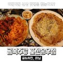경기여관 | [송우리/술집] 금복주류 요즘 핫하구나? 신장개업 미나리 골뱅이칼빔면 와 눈꽃치즈감자전 굿굿🧡