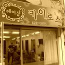 영광미용실 이미지