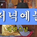 常用佛供儀式(상용불공의식) - 저녁예불 (범패연구소) 이미지