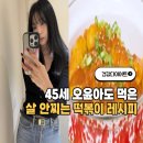 모델라인 | 45세 레이싱모델 라인 유지 오윤아, 떡볶이 먹어도 살 안찌는 '식초' 레시피
