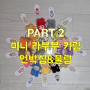 양도로56번길-R | Part.2 THE MONSTERS 내 마음속 비밀번호 시리즈 인형 키링 (N-Z) 홀박 언박싱 + 시크릿 + 불량