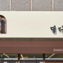 댕디샵 이미지