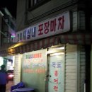 24시 포장마차