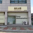 로아수학교습소