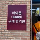 아이쿱구례한의원 네이버블로그