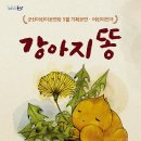 강아지 똥 이미지