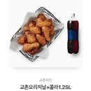 교촌 오리지널+콜라 1.25L 팔아요 이미지