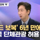 '사드 보복' 6년 만에‥중국 단체관광 허용 (2023.08.11/뉴스외전/MBC) 이미지