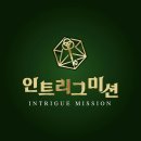 제일미션 | 두뇌 서바이벌 오프라인 게임 인트리그미션 우승 후기
