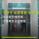 덕양구 요양병원 방문 정보 의료법인에덴재단행복한요양병원 면회 제한 및 예약 관련 안내
