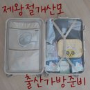 초산 제왕절개 출산 가방 리스트 산후조리원 준비물, 37주 출산 캐리어 싸기
