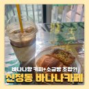 (주)신정 | 신정역 카페 바나나커피 후기(타로상담 가능)