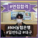 언론기관부설 | 2026년 대구 지역농협 면접학원, 혼자 준비했다가 또 떨어졌습니다