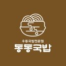 동동국밥 하단점 네이버블로그