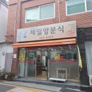 제일양분식 이미지