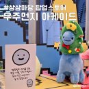 KT&G 상상마당 부산미술관 | KT&amp;G 상상마당 부산 우주먼지 아케이드 팝업스토어 무료 포토부스 퍼글러