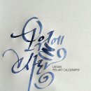 한글 아트펜 캘리그라피 이미지