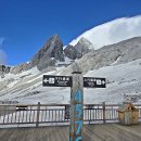 옥룡설산(4,680m 전망대) 사진 이미지