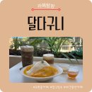 소망어린이집 | 도원동카페 달다구니 망고빙수 솔직 후기