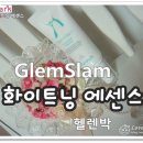 글램슬램(glamslam) | [헬렌박] 미백개선 기능성 화장품 헬렌박 "글램슬램 화이트닝 에센스"