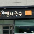 오별난멸치국수월포점 이미지