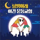 달빛아래