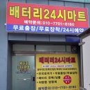 성남분당판교24시배터리 이미지