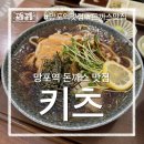곰돈수제돈까스&우동 | 수원 망포동 돈까스 러버가 인정한 돈까스 맛집 "키츠" (메뉴, 가격, 주차)