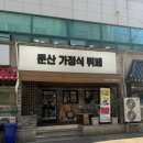 둔산가정식뷔페 이미지