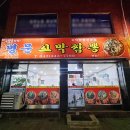 명문꼬막짬뽕