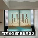 지금이순간 | 조르바의 춤 두 번째 참여 후기 지금 이 순간을 춤추는 삶으로!