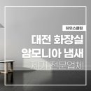 트랩 | 대전 암모니아 냄새 제거 화장실 배수구 하수구 트랩 설치 후기