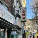 팔딱추어탕 - 사하구 제석로18번길 75 | 팔딱추어탕