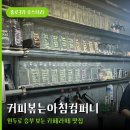커피볶는아침컴퍼니 | 종로3가 카페 커피볶는아침컴퍼니, 핸드드립 로스터리 카페라떼 맛집