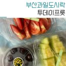 토마토도시락 | 장산과일 투데이프룻 토마토 메론도시락 체리컵 포장후기