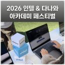 진보시장 광장 | 2026 인텔 &amp; 다나와 아카데미 페스티벌 후기, 현장에서 본 최신 AI PC 트렌드