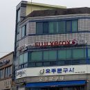 오주문구사
