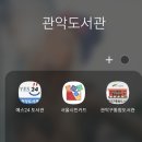 성현동작은도서관 | 관악구 U-도서관 이용하기-무인도서대출기