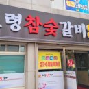 보령참숯갈비