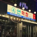 경주시청-4 | <경북 경주> 연막창 경주시청점, 경주 동천동 맛집...이렇게 부드럽다고? 솔직후기, 경주 회식 맛집 추천