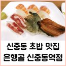 [부천 초밥 맛집] 은행골 신중동점 특선초밥,활어초밥 솔직후기(주차,추천메뉴)