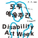 한국장애인문화예술원 ‘모두예술주간 2025’ 개최 이미지