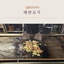 상봉이자카야 철판요리 맛집 테판로지