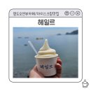 태풍소프트 | 영도 오션뷰 카페ㅣ소프트 아이스크림 맛집ㅣ헤일르