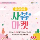 2024 강서구 사봄마켓 개최 이미지